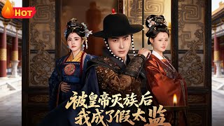 被皇帝灭族后我成了假太监