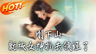 剛下山就被女神抓去領証了