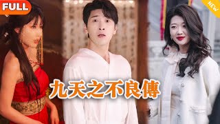 九天之不良传