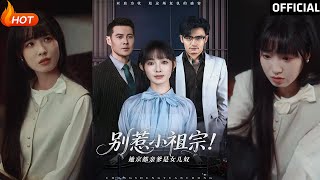 別惹小祖宗！她京都親爹是女兒奴