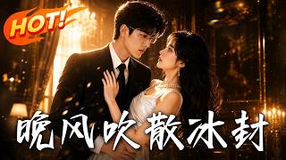 🔥扮丑保姆潜入豪门护子，竟惹高冷厌女总裁破戒动心！他万万想不到，眼前的女人就是小少爷亲妈！《晚风吹散