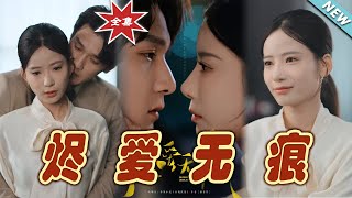 燼愛無痕：都市縂裁的愛與救贖