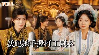 【新劇完結】21世紀社畜穿進小說世界成砲灰妖妃？暴君男配竟是現代老板！996變夜夜同牀滙報工作？從砲