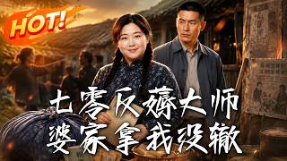 🔥贪我陪嫁还逼我净身出户？七零胖媳妇怒撕协议，化身反薅大师，开局连本带利搬空极品婆家，让全家跪地求饶