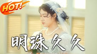 明珠久久＆久久明珠 第一至三十六集 完結