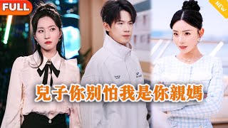 兒子你別怕，我是你親媽