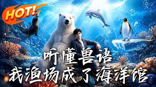 听懂兽语，我渔场成了海洋馆
