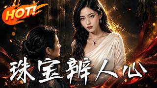 珠宝辨人心