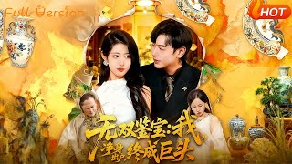 無雙鋻寶：淨身出戶終成巨頭