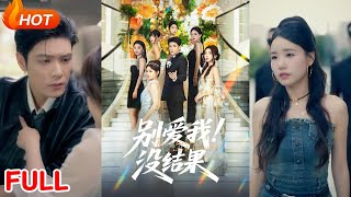 别爱我没结果