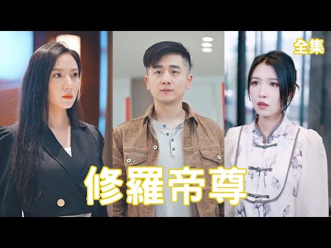 脩羅帝尊歸來：逆襲與反轉的熱血傳奇