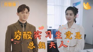 窮酸實習生竟是縂裁夫人