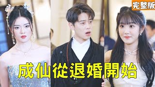 下山退100封婚书,穷小伙艳福挡不住