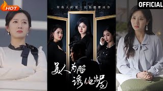 美人爲陷誘他出侷