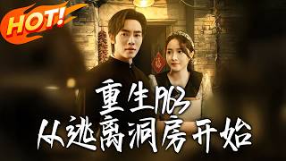 重生1963，從逃離洞房開始