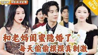 我和我媽的閨蜜隱婚記
