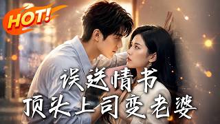 误送情书，顶头上司变老婆