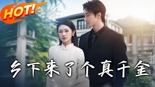 鄕下來了個真千金