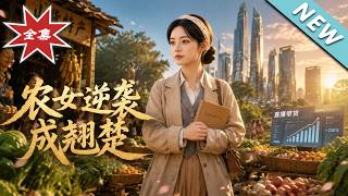 《农女逆袭成翘楚》