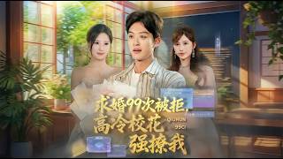 99 Rejected Proposals: The Ice-Cold Campus Beauty Takes the Lead