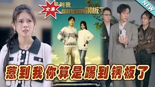 《惹到我你算是踢到鋼板了》