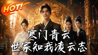 寒门青云：世家知我凌云志