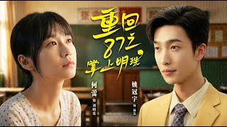 Reborn in 1987: The Pearl in His Palm