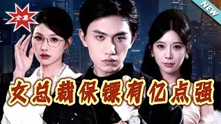 The CEO's Bodyguard Is Secretly Overpowered