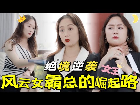 逆境歸來：女霸縂的複仇與榮光