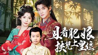穿成冷宫胖才人：肥娘扶儿上皇位