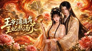 王爷消消气：王妃熬汤了