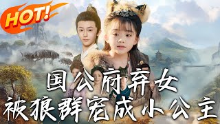 國公府棄女被狼群寵成小公主