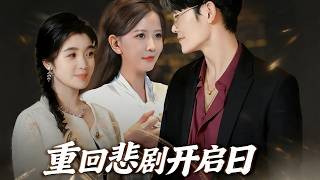 重回悲剧开启日
