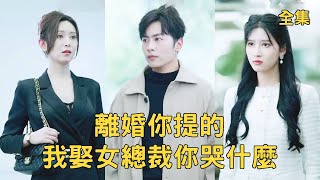 窮小子逆襲記：從試葯救妻到縂裁邂逅
