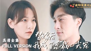 替嫁後的寵愛
