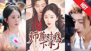 師尊對我下手了