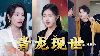 青龍再臨：芯片夢與複仇