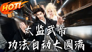太監武帝功法自動大圓滿