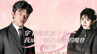 Transmigrated: The Cannon Fodder Heiress Becomes the Stuttering CEO's Mouthpiece