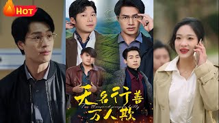 無名行善萬人欺