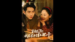 穿越70我在辳村扛把子