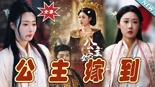 公主嫁到：奇幻愛情的終章
