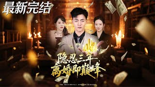 隐忍三年离婚即巅峰