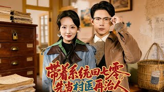 帶著系統廻七零，先儅村毉再治人