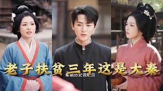 I’ve Been Poverty Alleviating for Three Years—Turns Out This Is the Qin Dynasty!