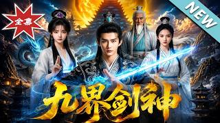 九界剑神