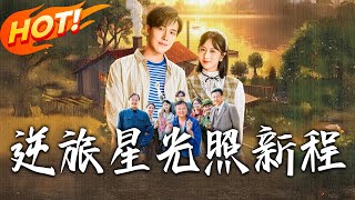 逆旅星光照新程