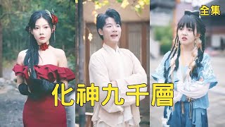 化神九千層：窮小子逆襲成仙尊