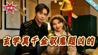 玄学真千金驭鬼超凶的