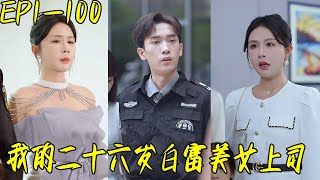 我的二十六嵗白富美女上司